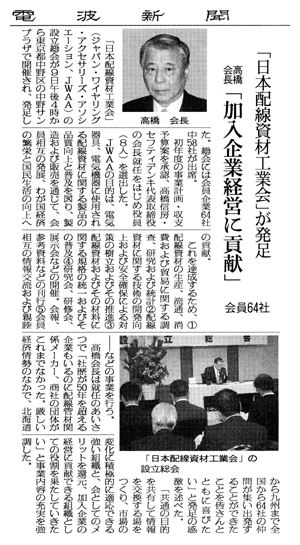 「日本配線資材工業会」が発足